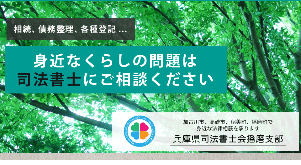 身近な法律問題でお力になります｜兵庫県司法書士播磨支部 公式ホームページ